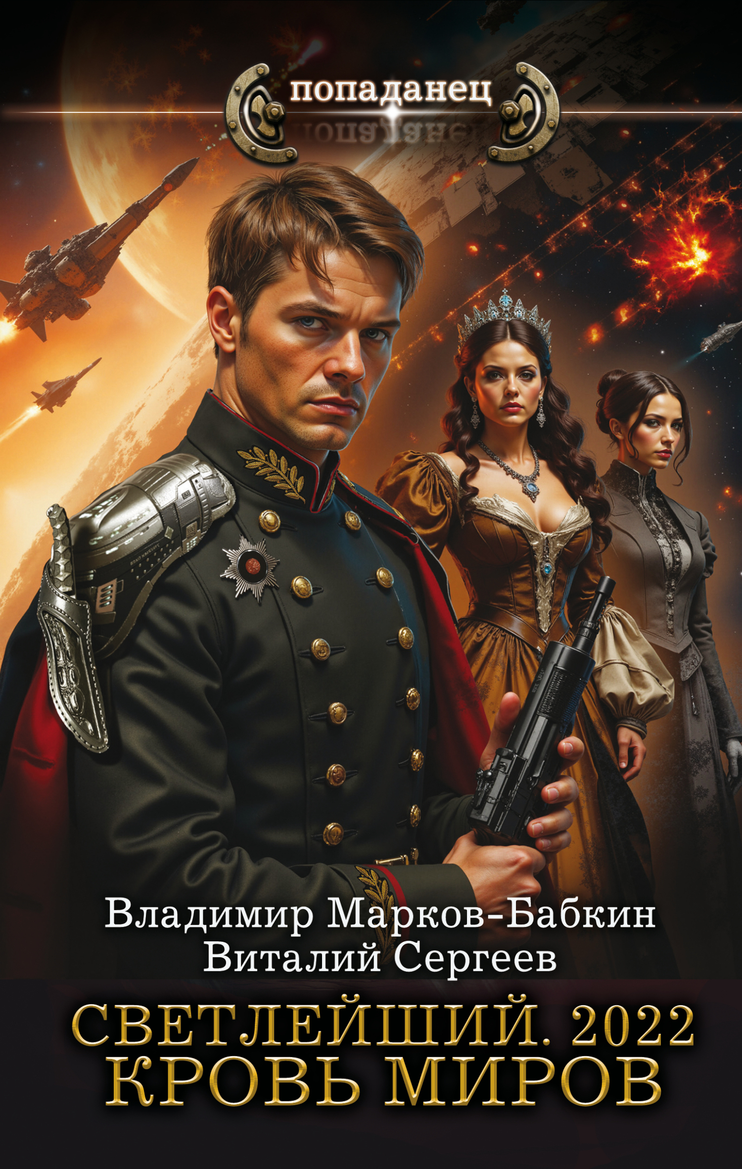 2022. Кровь Миров