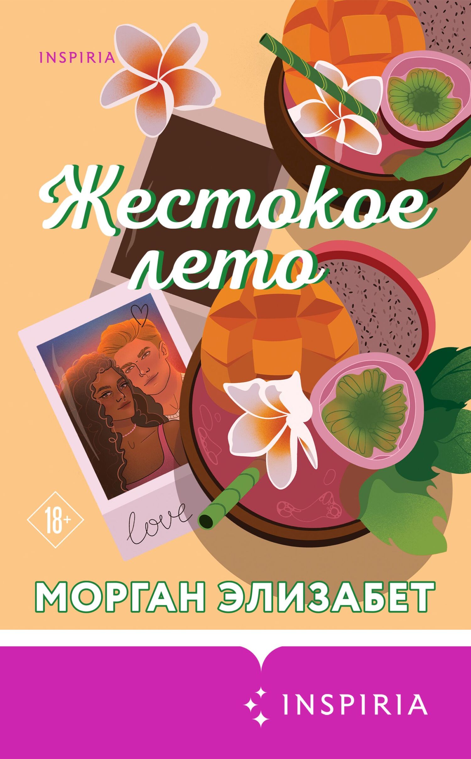 Жестокое лето