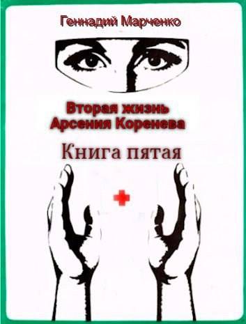 Вторая жизнь Арсения Коренева. Книга пятая