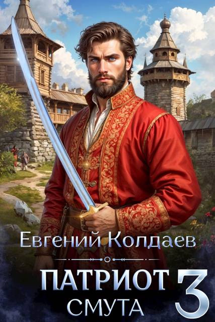 Патриот. Смута. Том 3