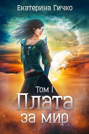 Плата за мир.