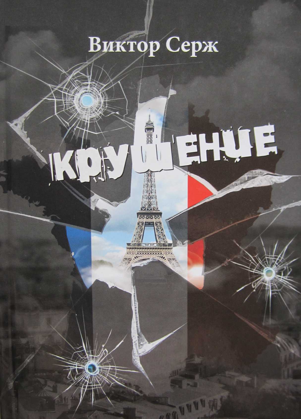 Крушение