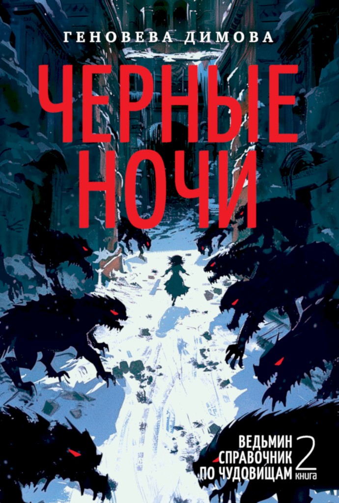Черные ночи