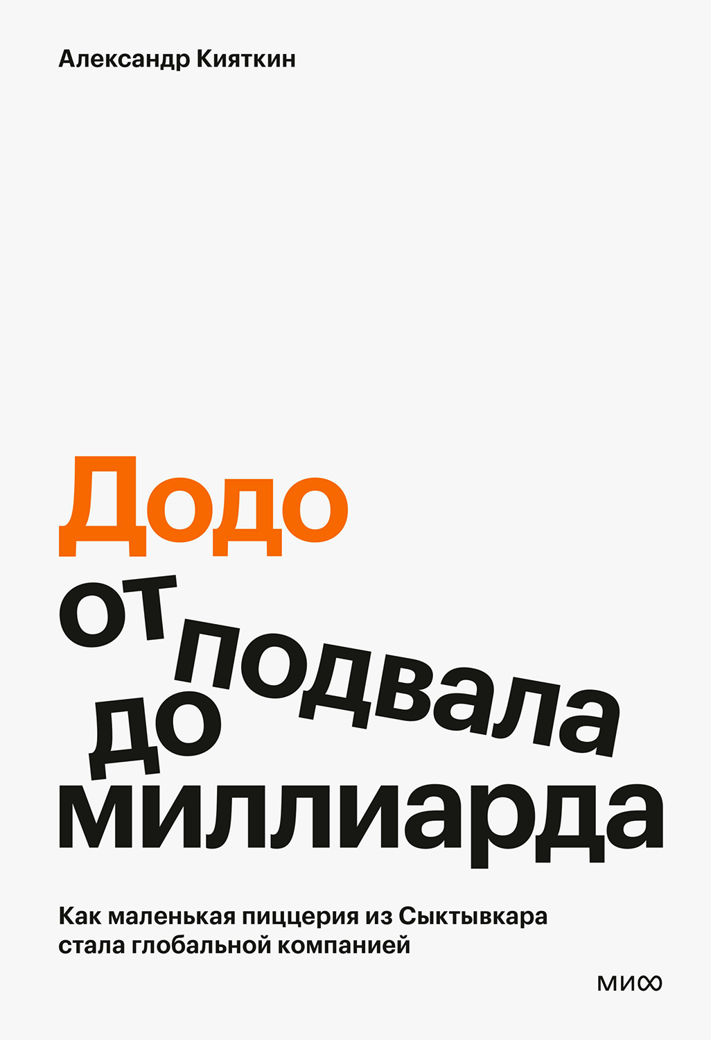 «Додо»: от подвала до миллиарда