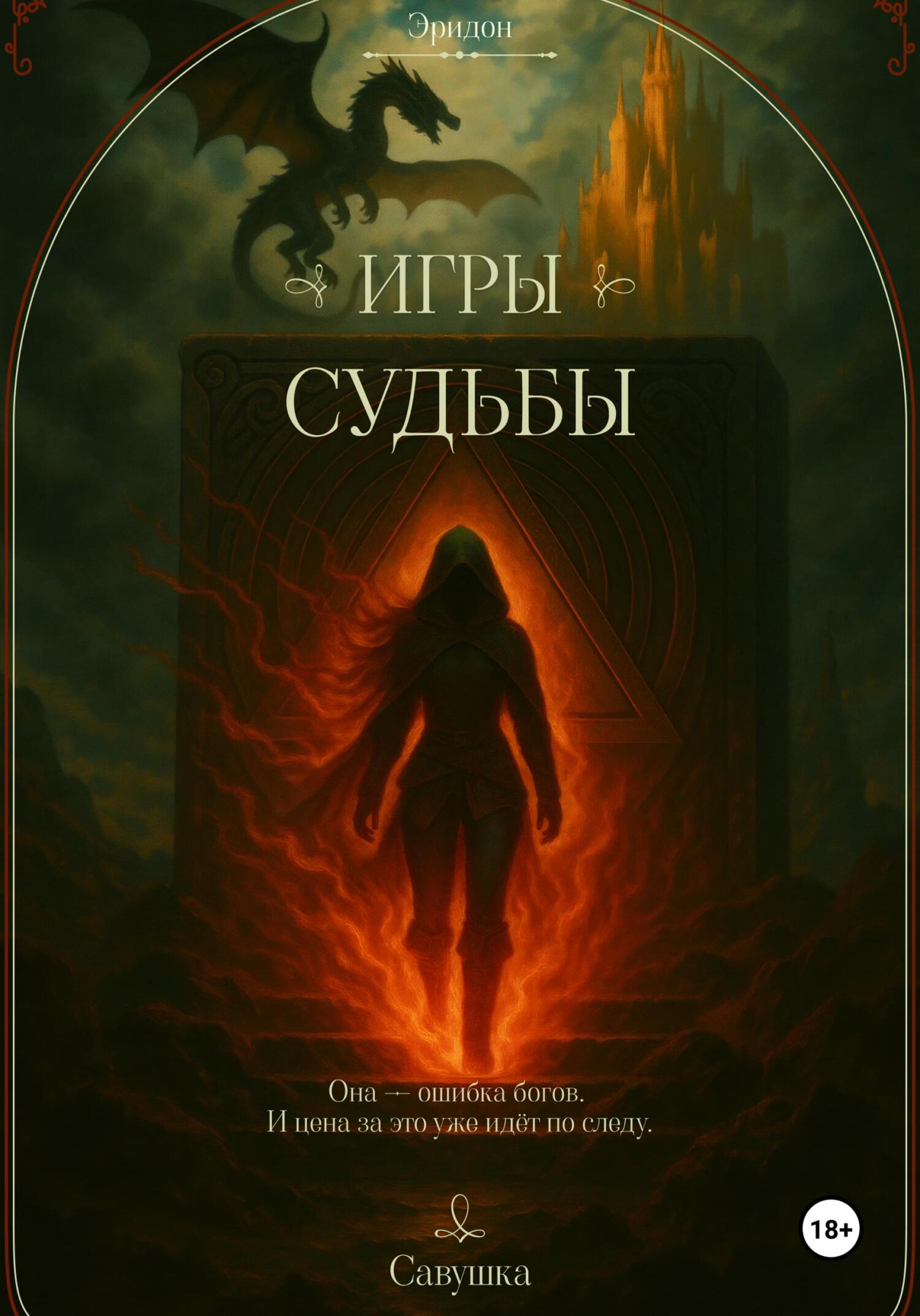 Игры судьбы