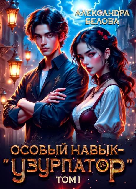 Особый навык – "узурпатор". Том 1