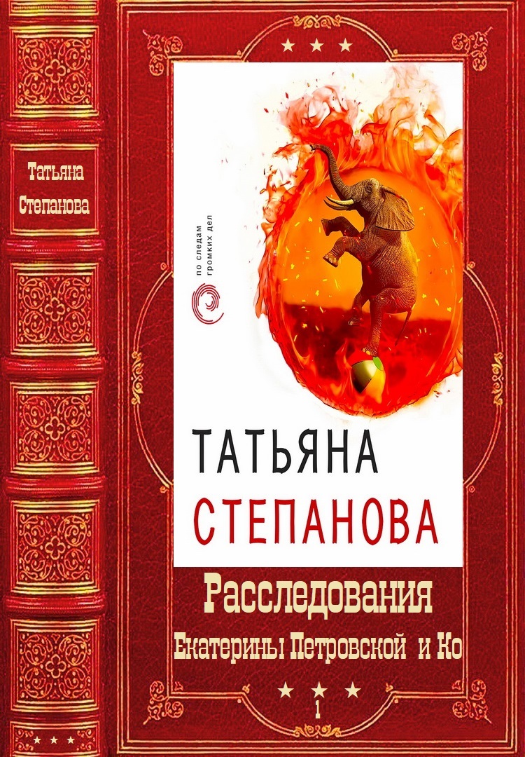 Расследования Екатерины Петровской и Ко. Том  1