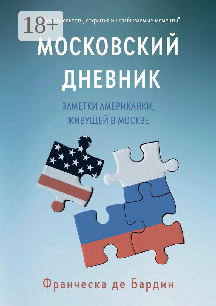 Московский дневник. Заметки американки, живущей в Москве