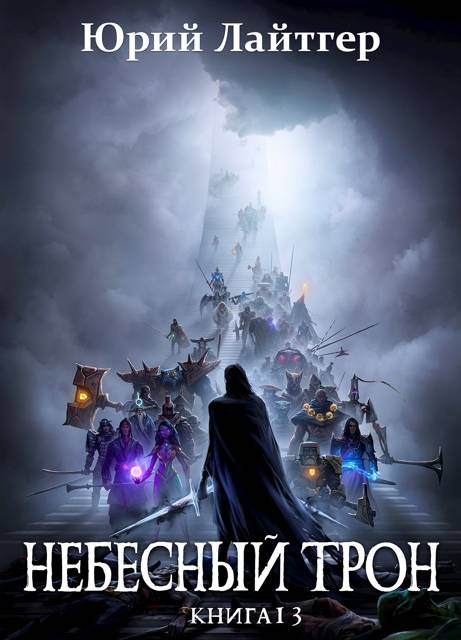 Небесный Трон 13. Часть 2
