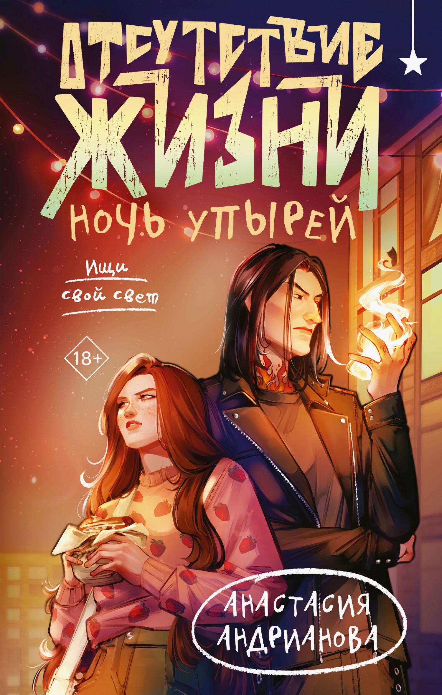 Ночь упырей