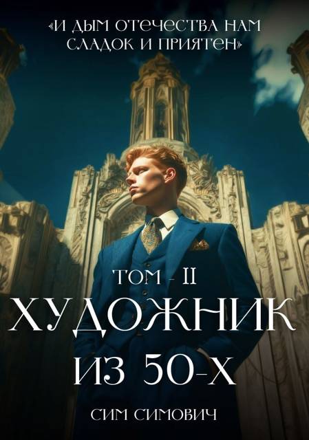Художник из 50-х. Том II