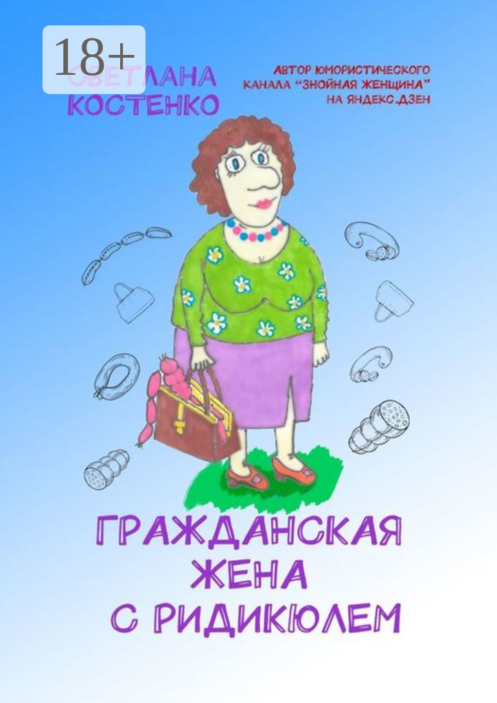 Гражданская жена с ридикюлем
