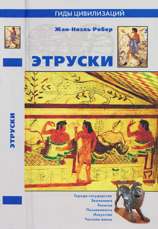 Этруски