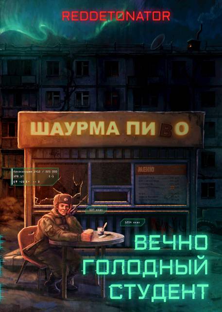 Вечно голодный студент 1