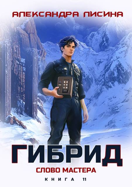 Слово мастера