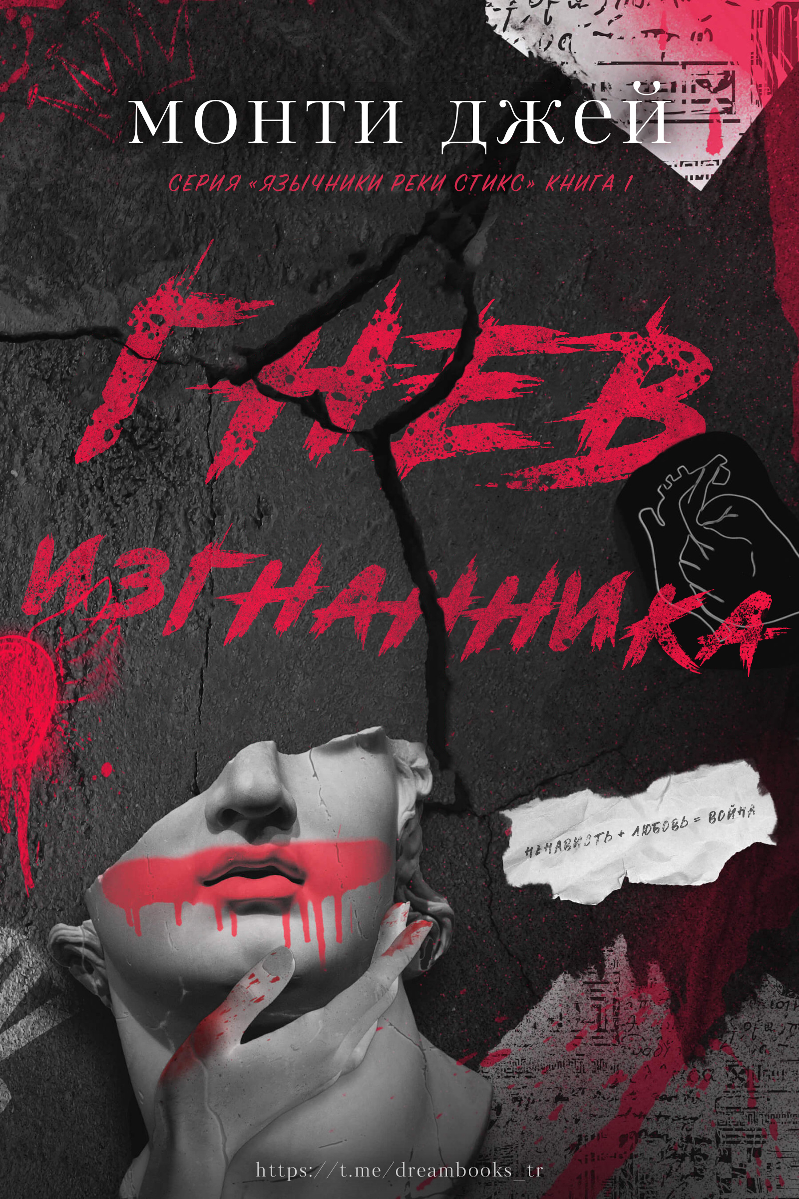Гнев изгнанника