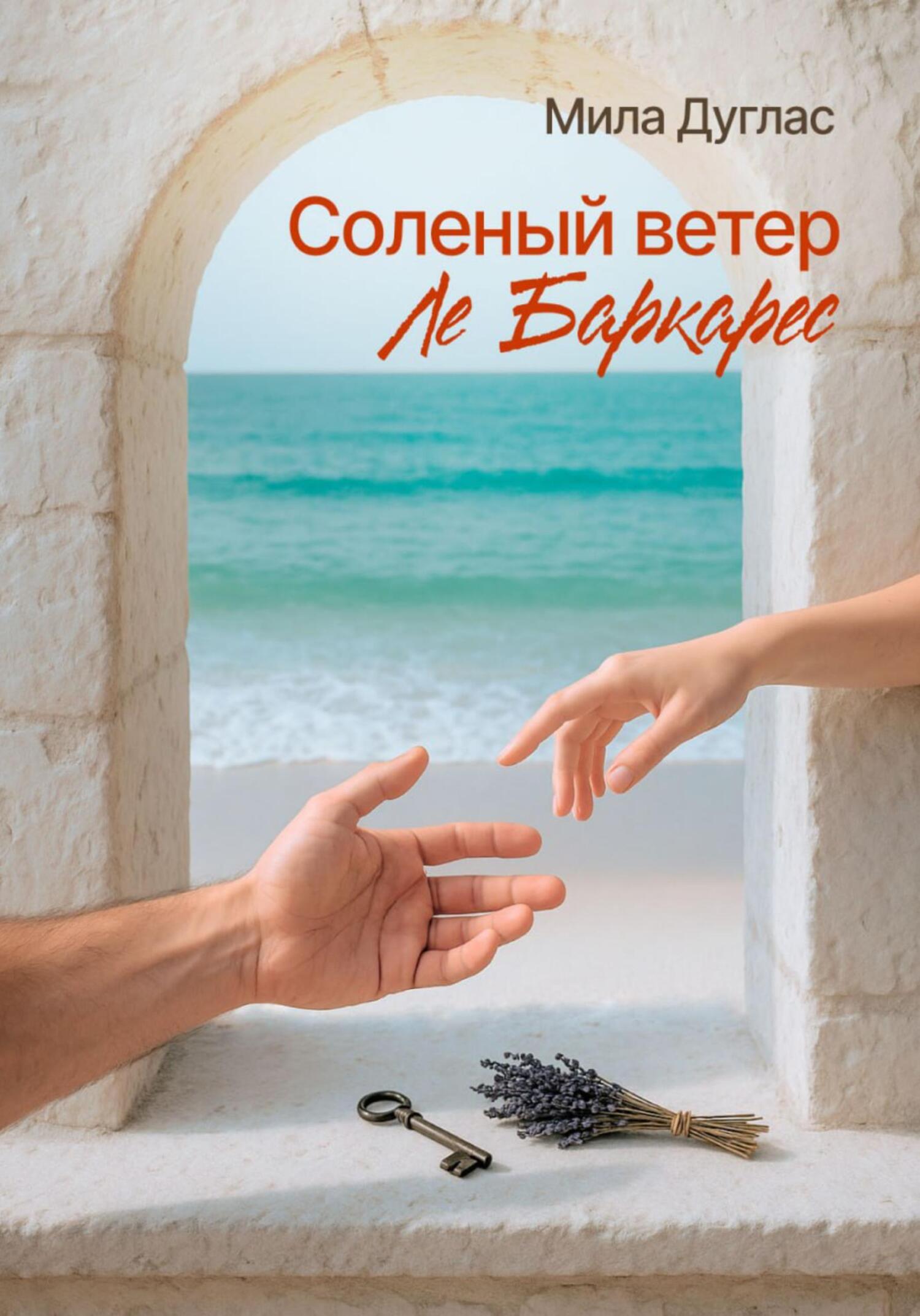 Соленый ветер Ле Баркарес