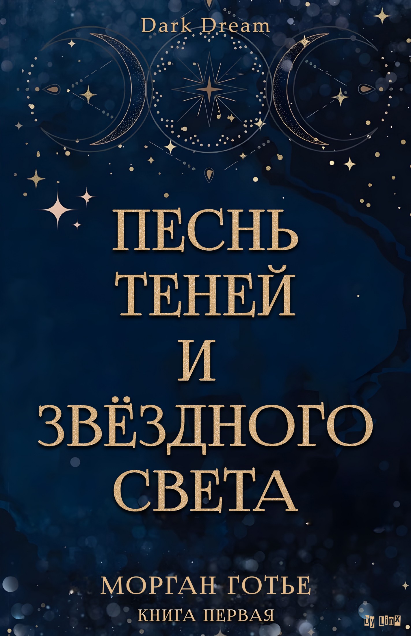 Песнь Теней и Звёздного света