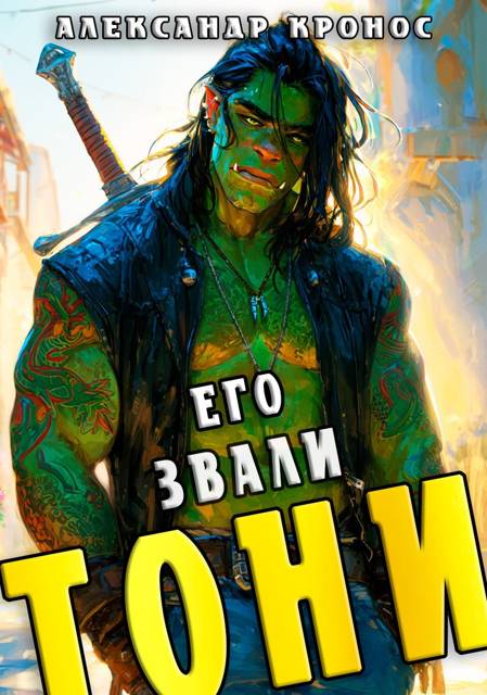 Его звали Тони. Книга 1