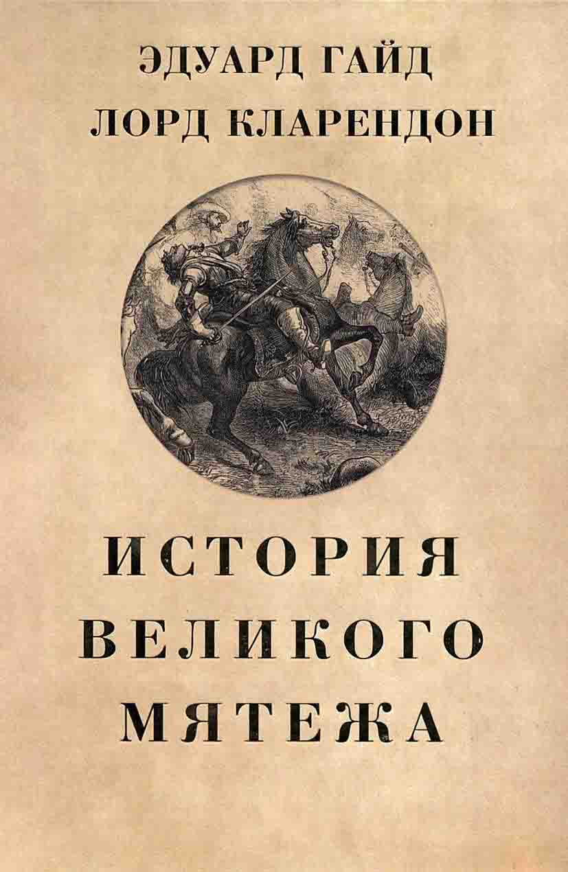 История Великого мятежа