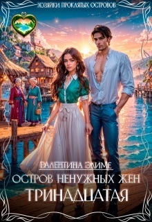 Остров ненужных жен. Тринадцатая (СИ)