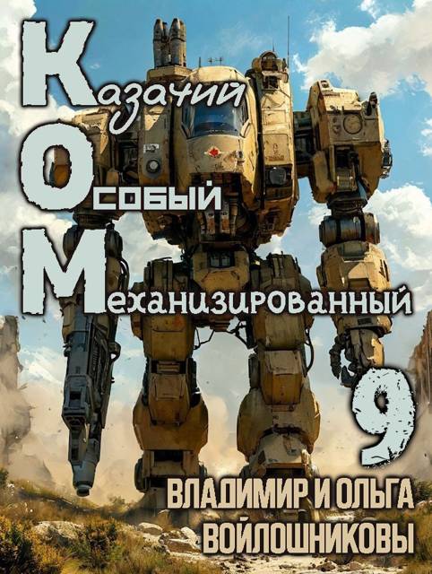КОМ-9 (Казачий Особый Механизированный, часть 9)