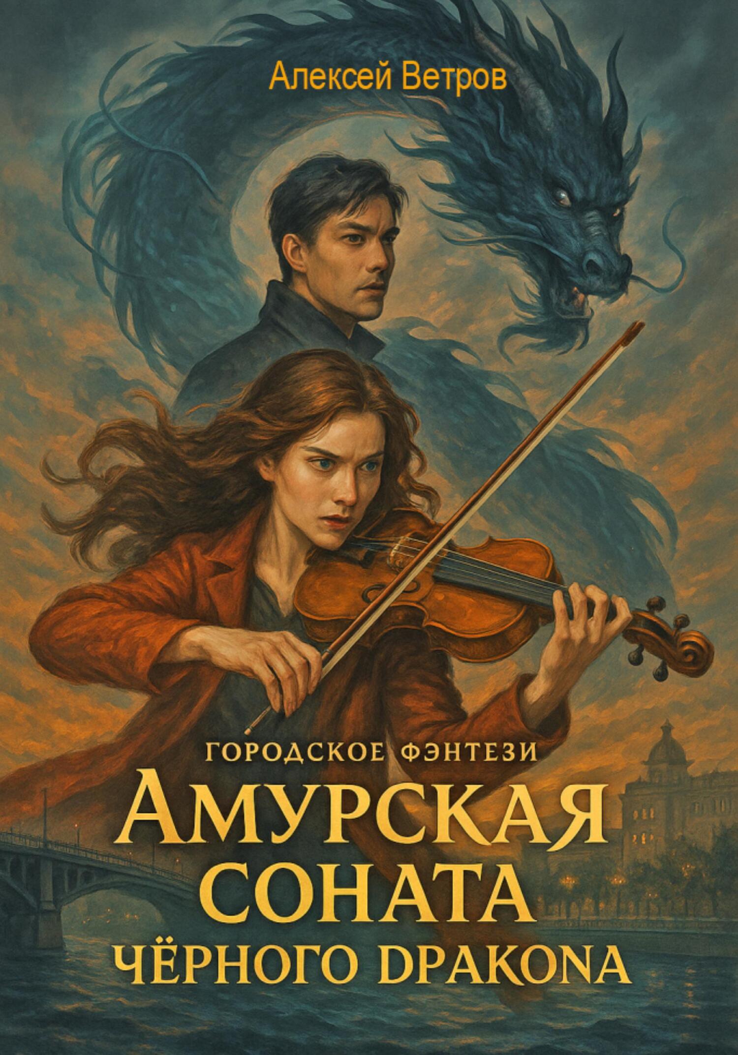 Амурская соната Чёрного Дракона