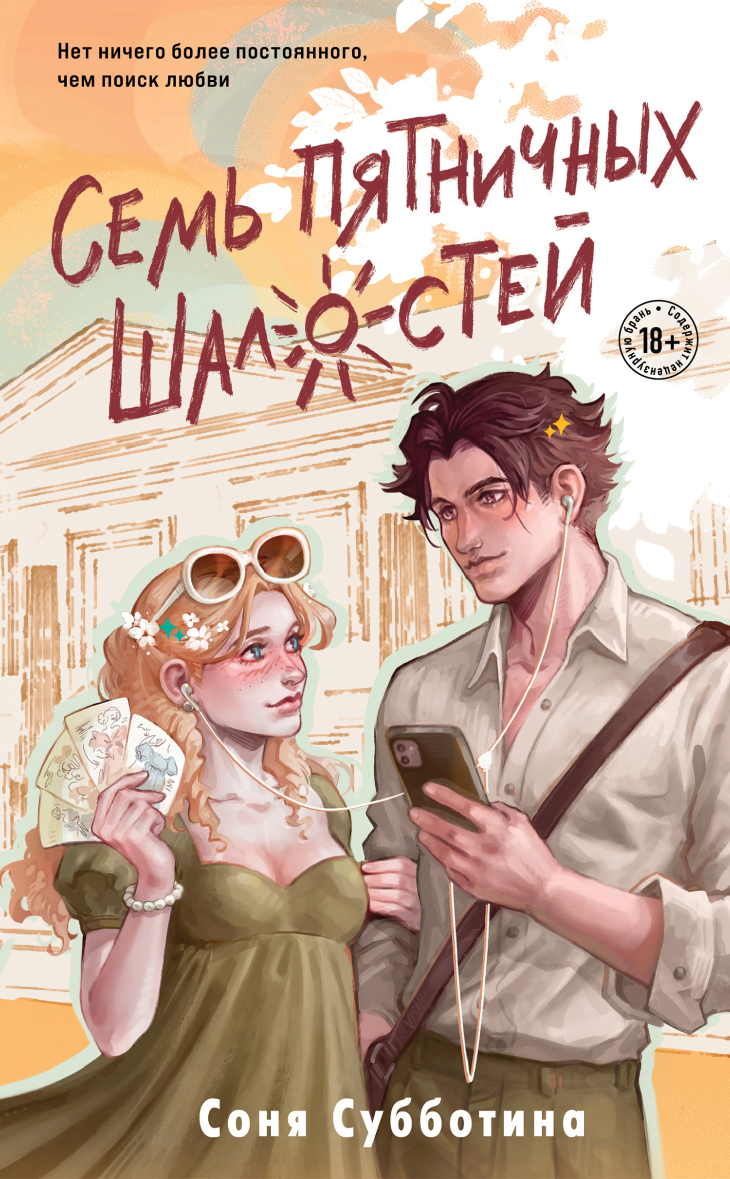 Семь пятничных шалостей
