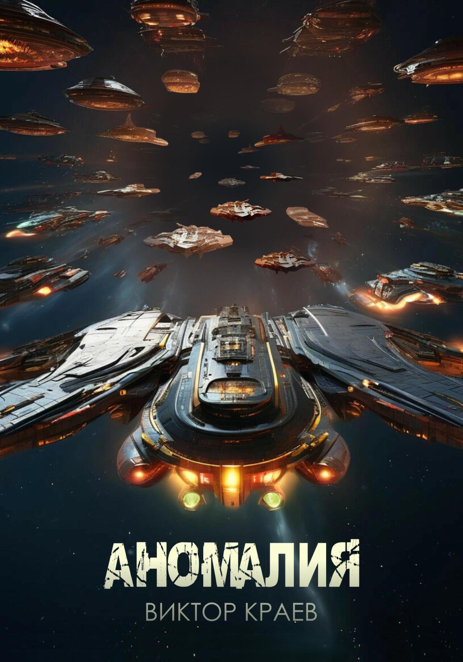 Аномалия
