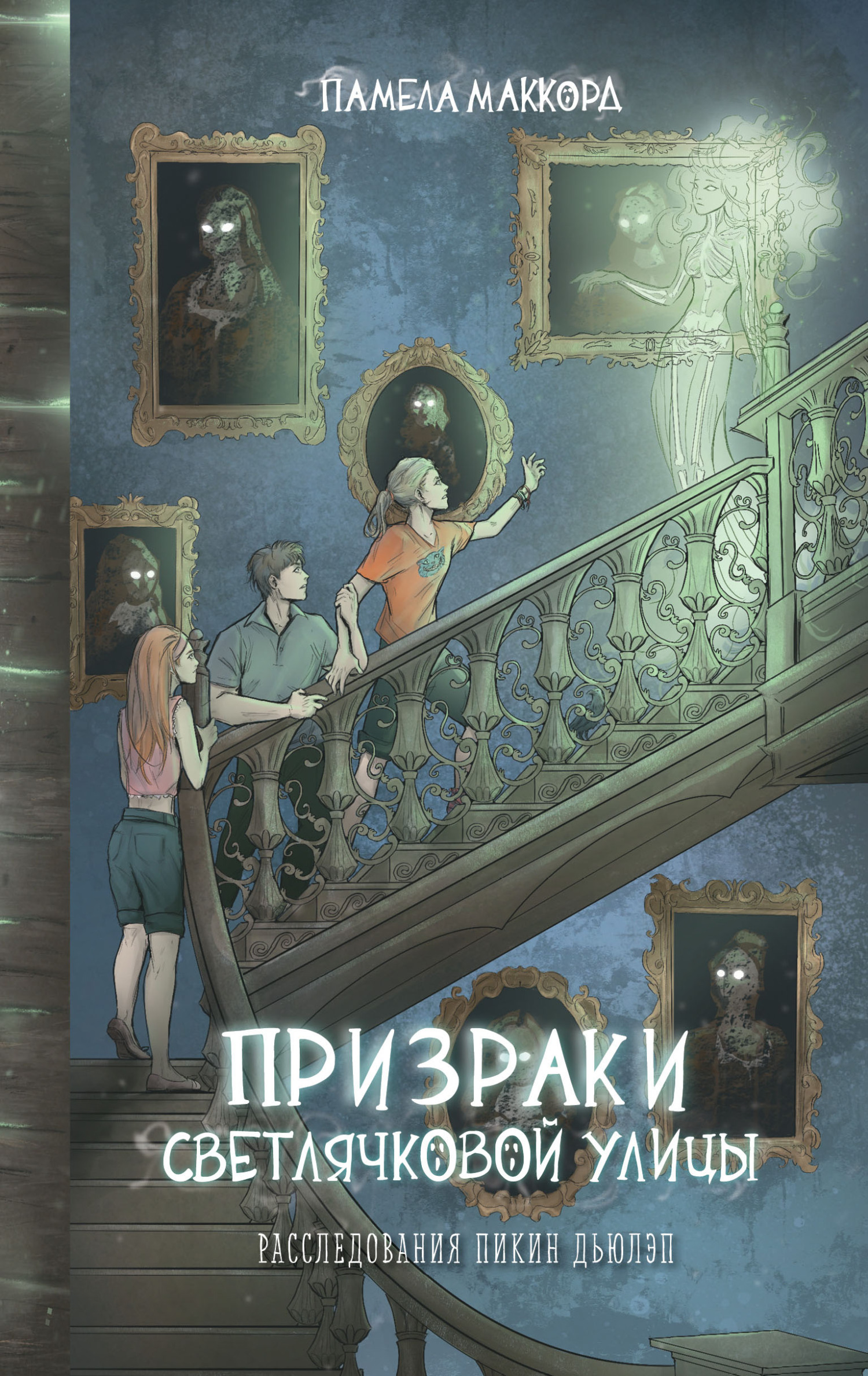 Призраки Светлячковой улицы