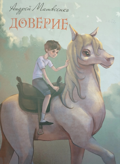 Доверие