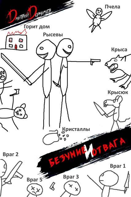 Безумие и Отвага. Том 2