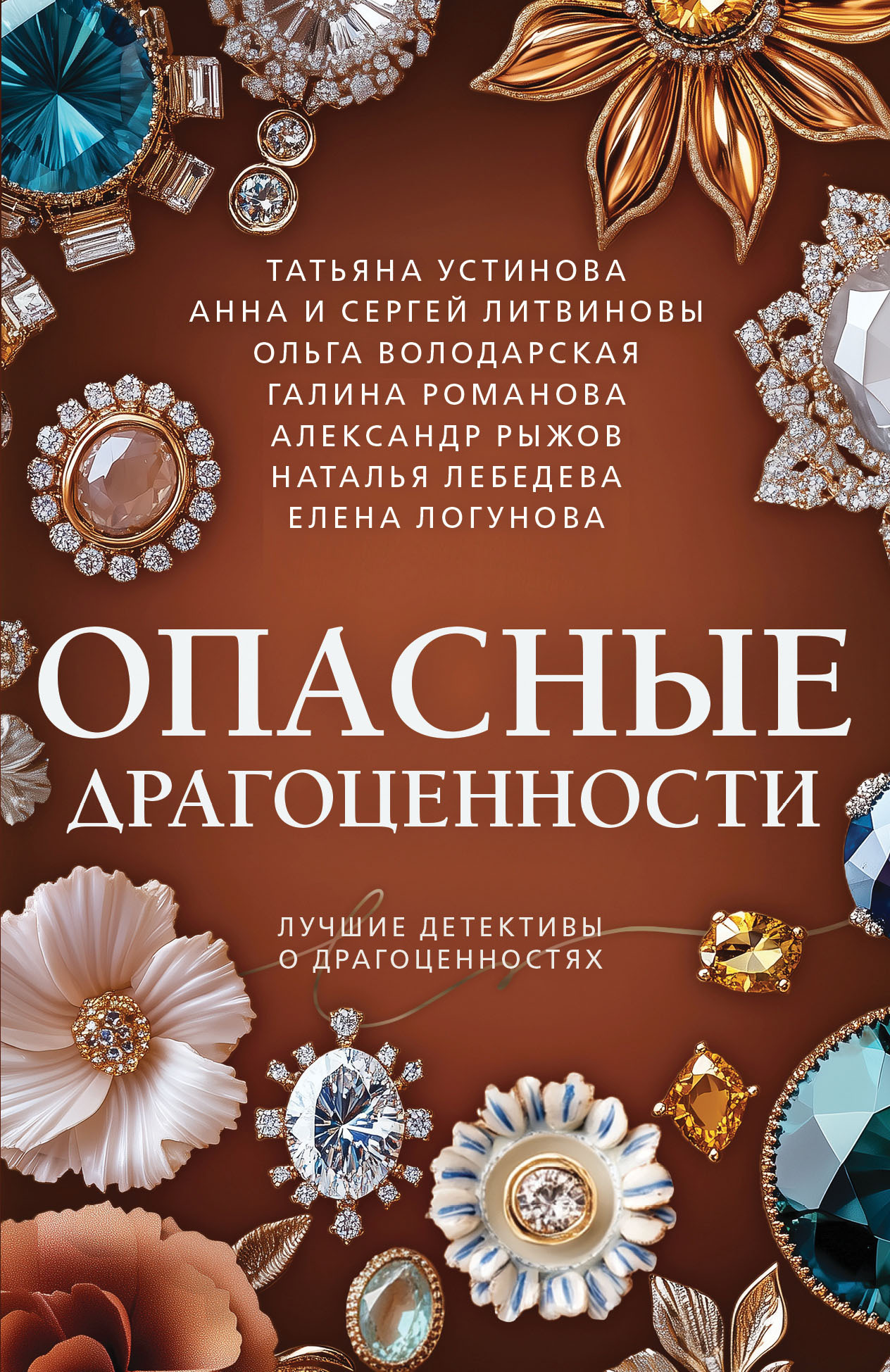 Опасные драгоценности
