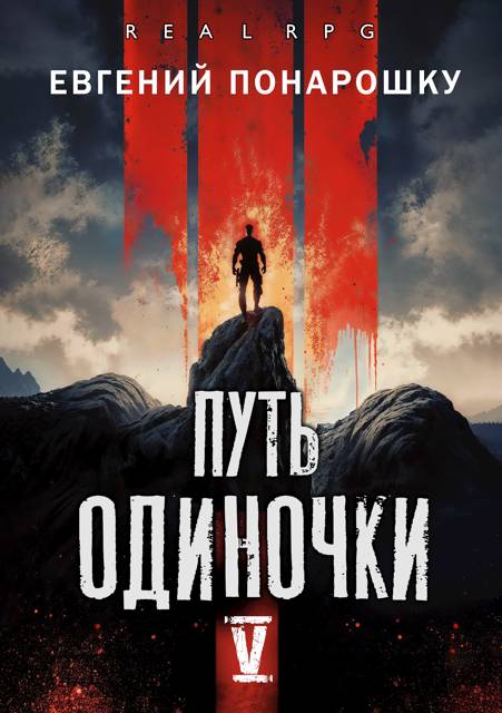 Путь одиночки. Книга 5