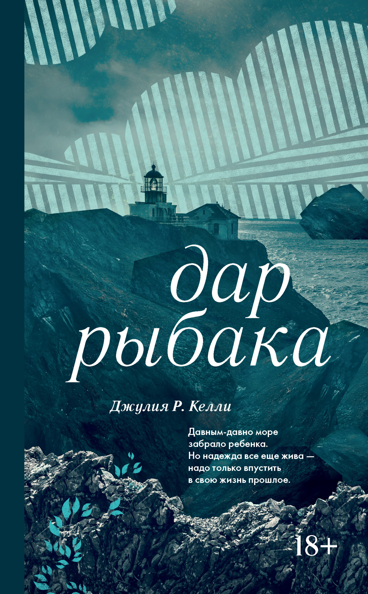 Дар рыбака
