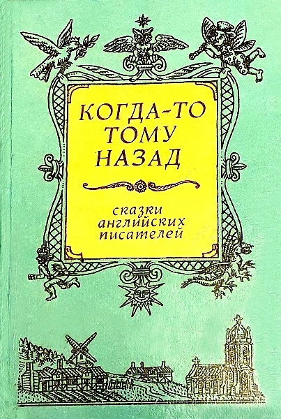 Когда-то тому назад...  Сказки английских писателей