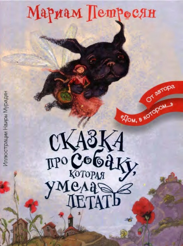 Сказка про собаку, которая умела летать