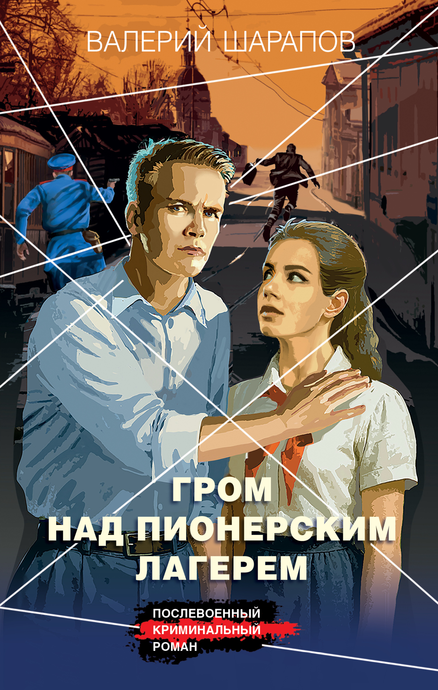 Гром над пионерским лагерем