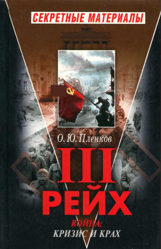 Третий Рейх.  Война. Книга II. Кризис и крах