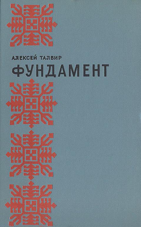 Фундамент