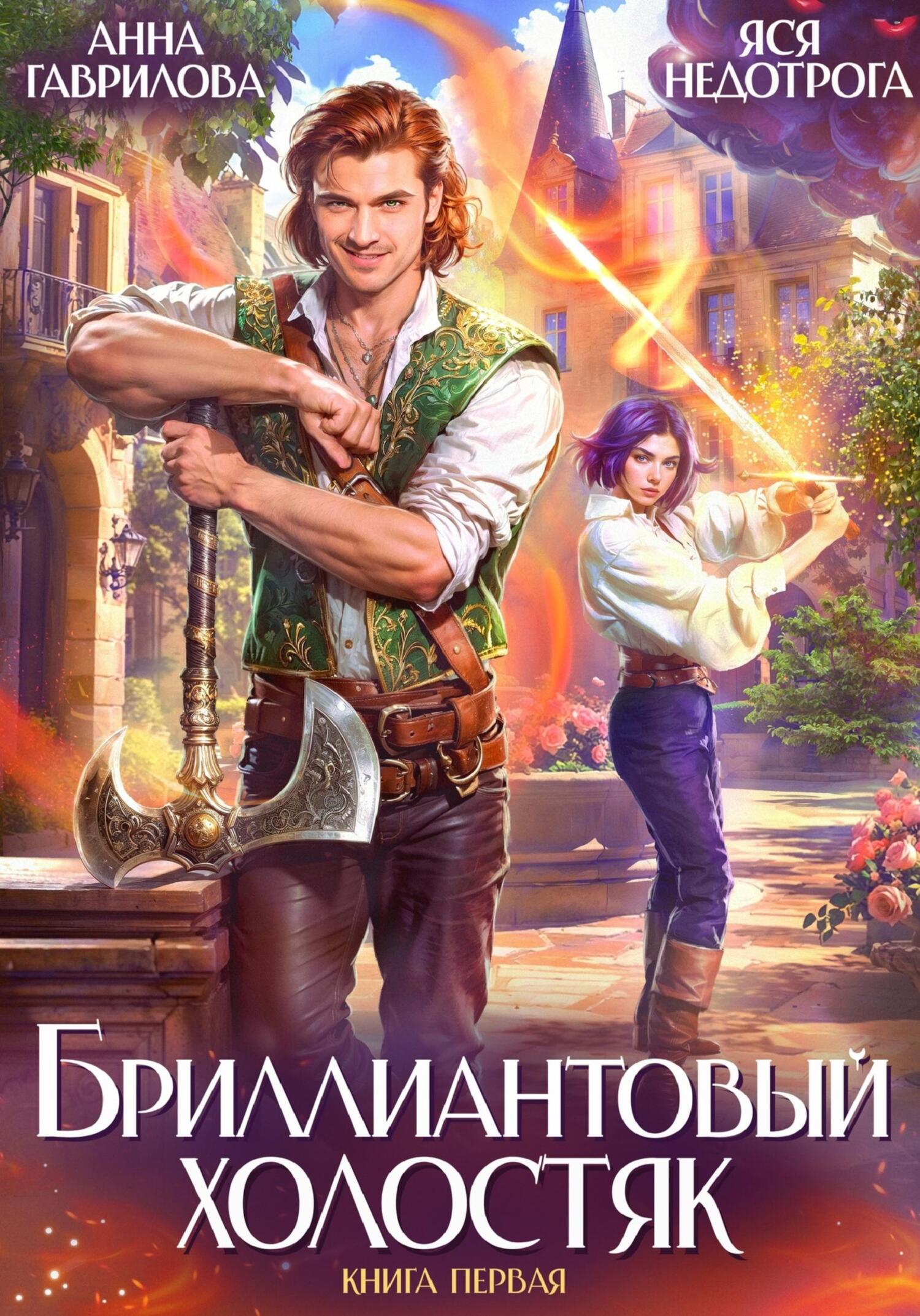 Бриллиантовый холостяк. Книга 1