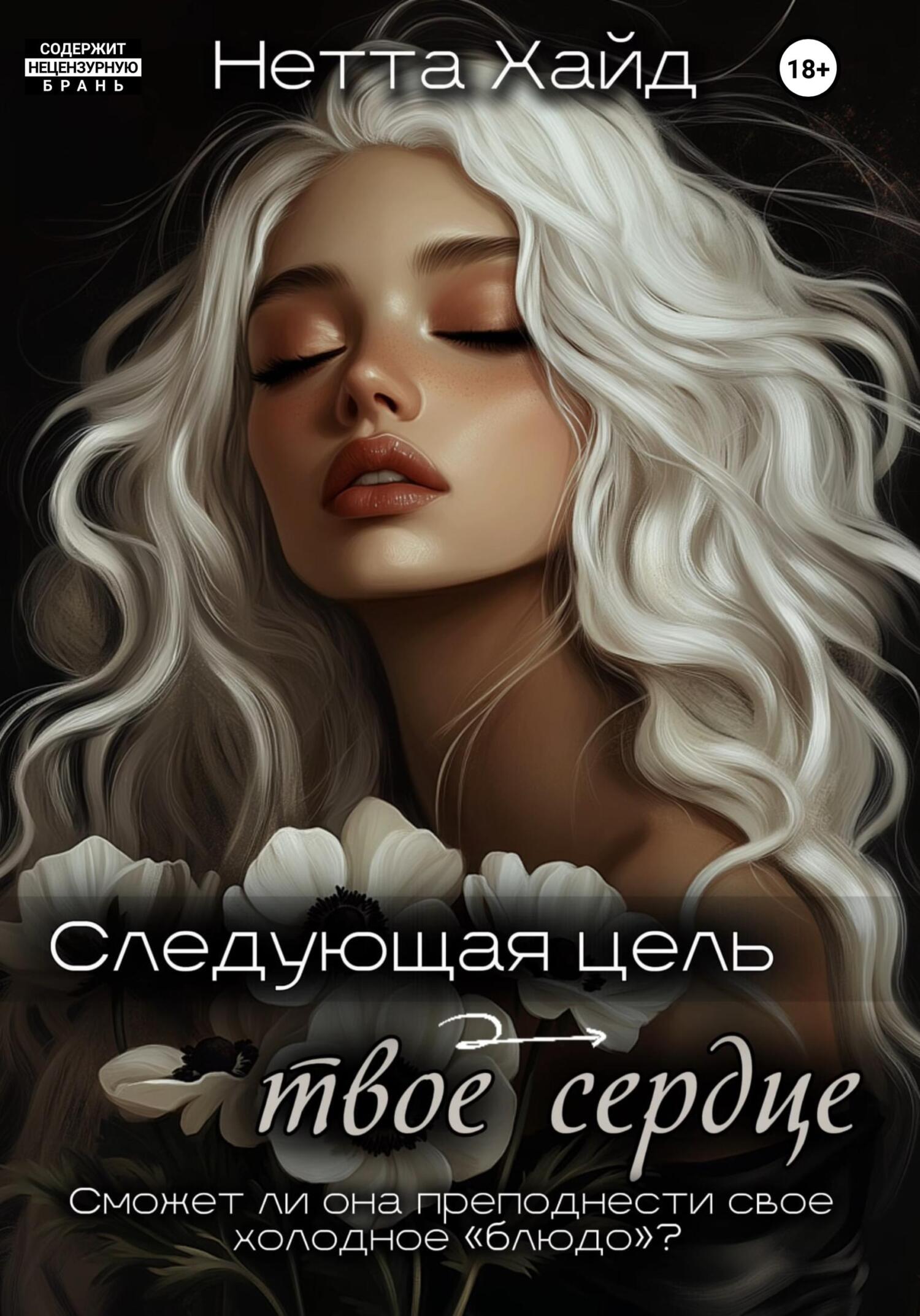Следующая цель – твое сердце
