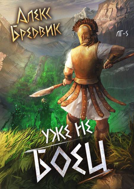 Уже не боец