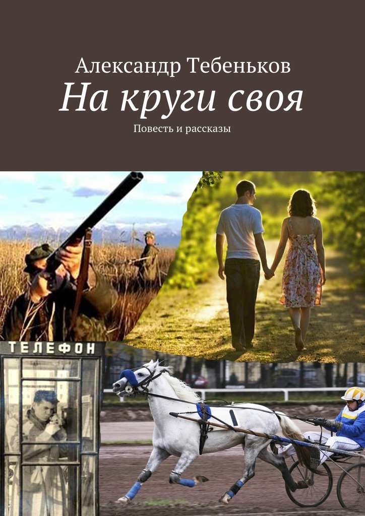 На круги своя. Повесть и рассказы