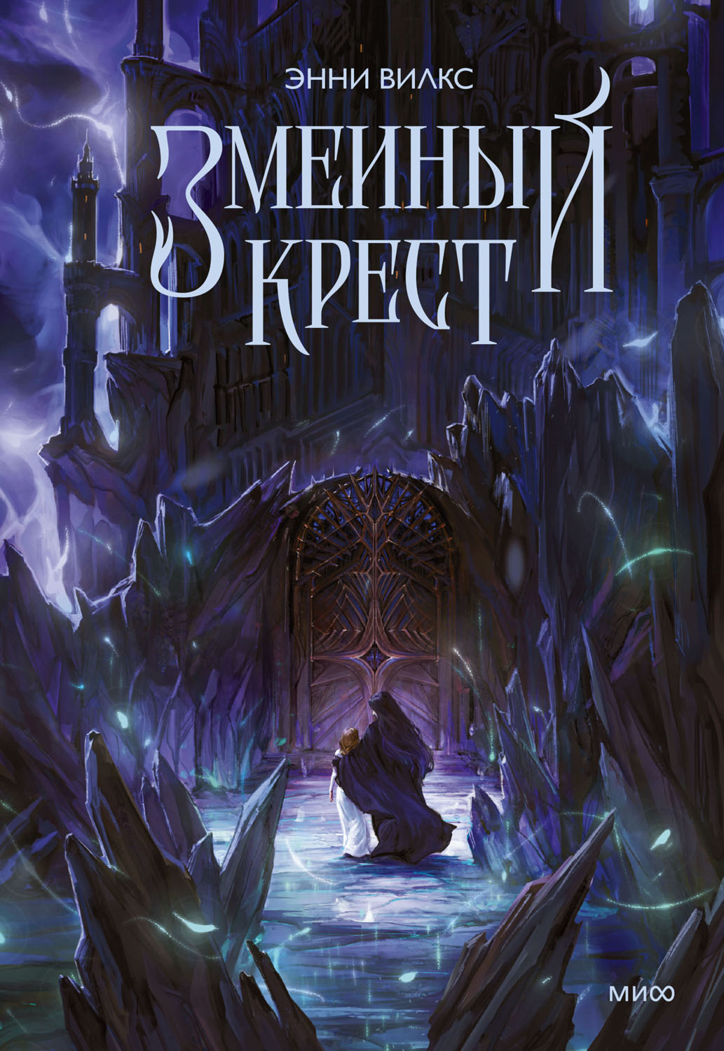 Змеиный крест