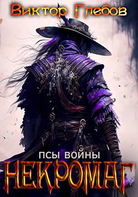 Псы войны