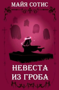 Невеста из гроба