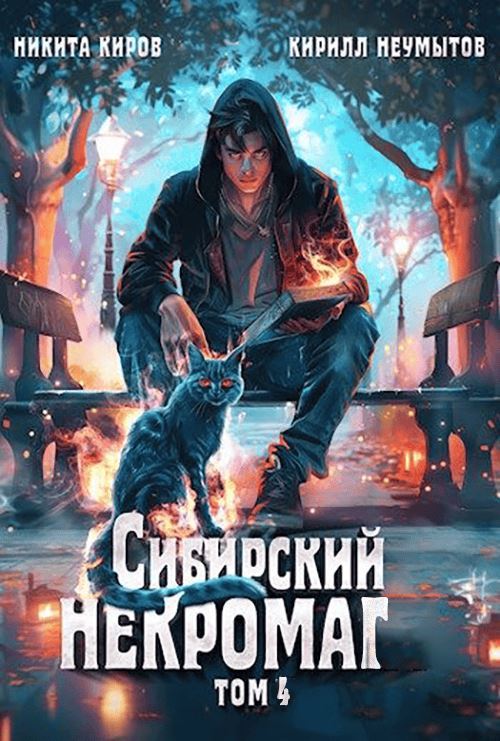 Сибирский некромаг 4