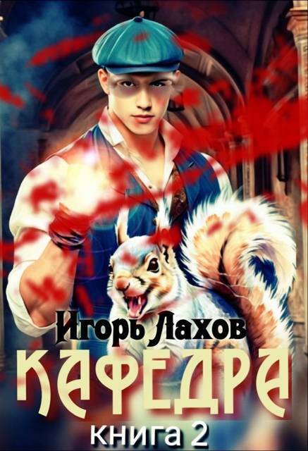 Кафедра 2