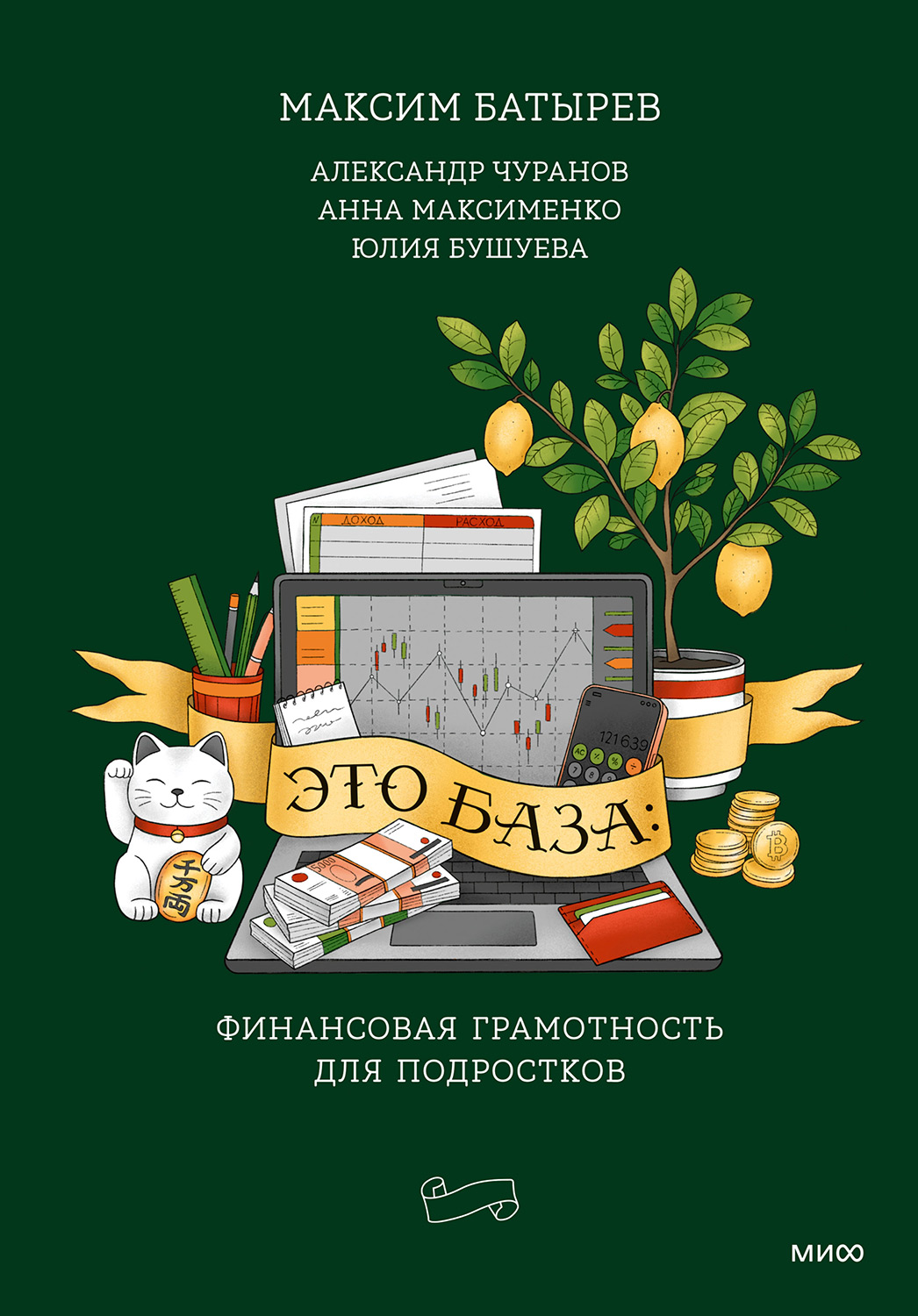 Это база: финансовая грамотность для подростков